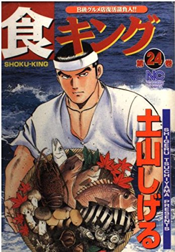 食キング 第24巻―B級グルメ店復活請負人!! (ニチブンコミックス) Books