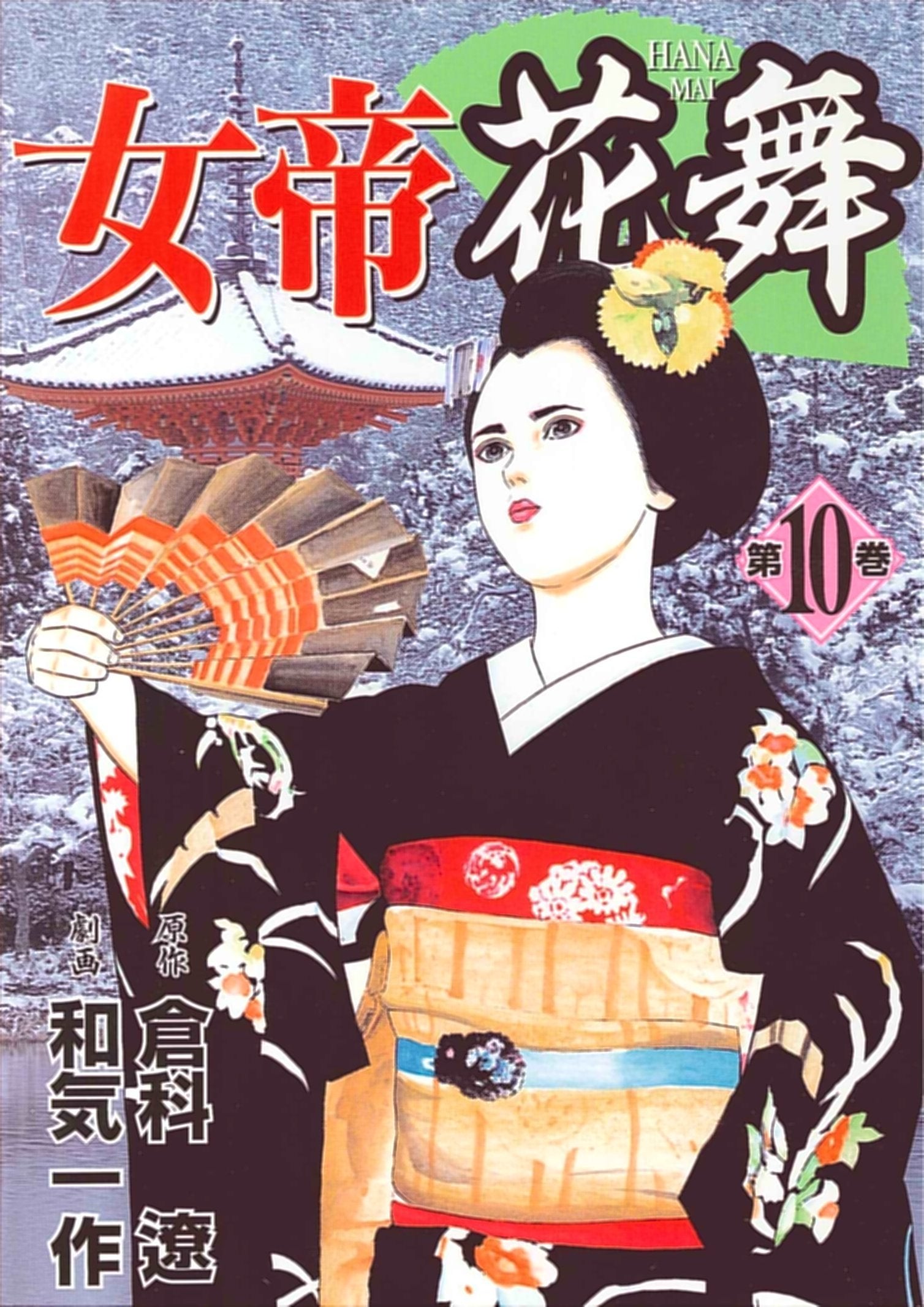女帝花舞 第10巻 (ニチブンコミックス) Books