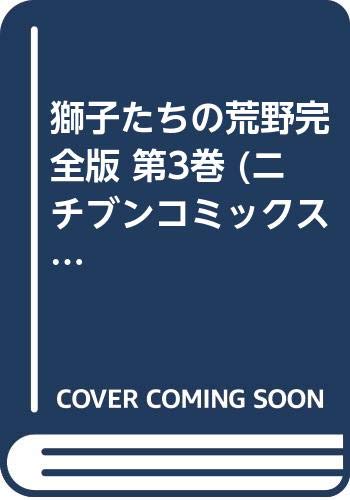 獅子たちの荒野完全版 第3巻 (ニチブンコミックス) Books