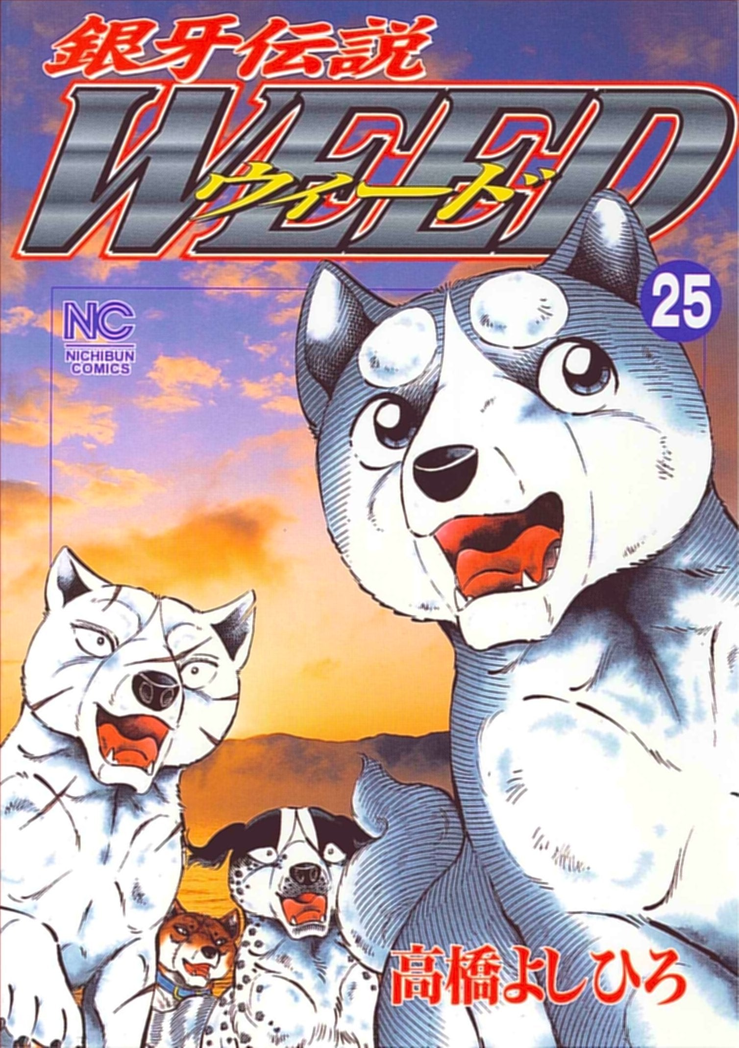 銀牙伝説ウィード (25) (ニチブンコミックス) Books