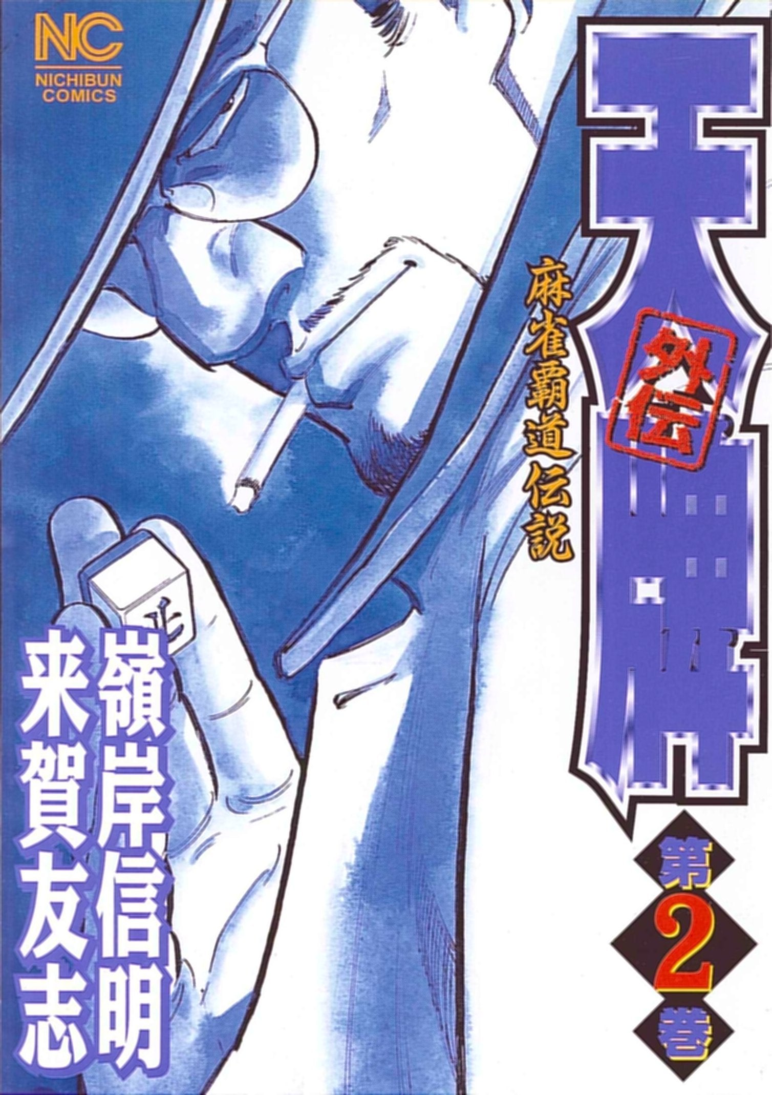 天牌外伝 第2巻―麻雀覇道伝説 (ニチブンコミックス) Books