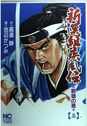 新選組疾風伝 3―群狼の星 (ニチブンコミックス) Books