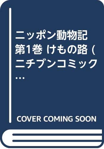 ニッポン動物記 第1巻 けもの路 (ニチブンコミックス) Books