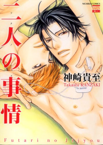 二人の事情 (ニチブンコミックス) Books