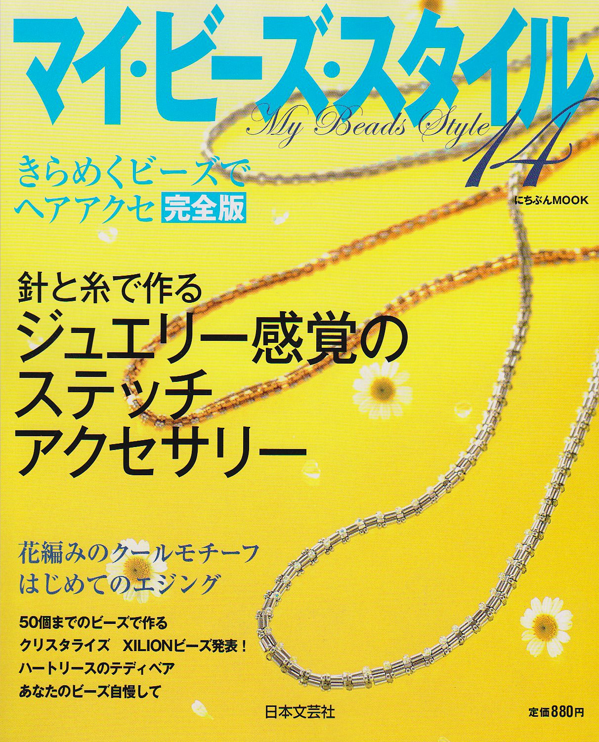 マイ・ビーズ・スタイル 14 ジュエリー感覚のステッチアクセサリー (にちぶんMOOK) Books