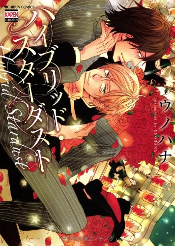 Product Image: ハイブリッド・スターダスト (KAREN COMICS)