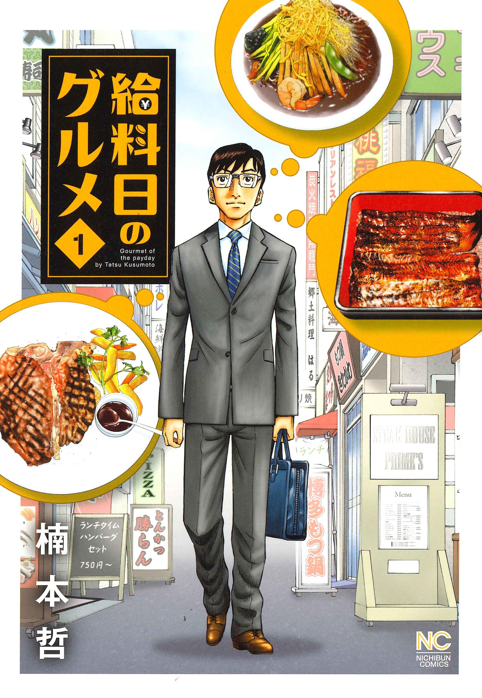 給料日のグルメ(1): ニチブン・コミックス (ニチブンコミックス) Books