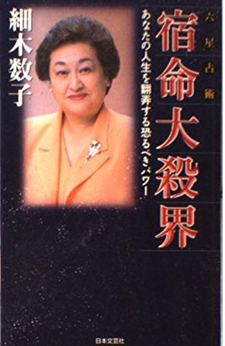 六星占術 宿命大殺界―あなたの人生を翻弄する恐るべきパワー Books
