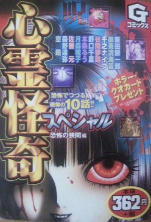 心霊怪奇スペシャル 恐怖の狭間編 (Gコミックス) Books