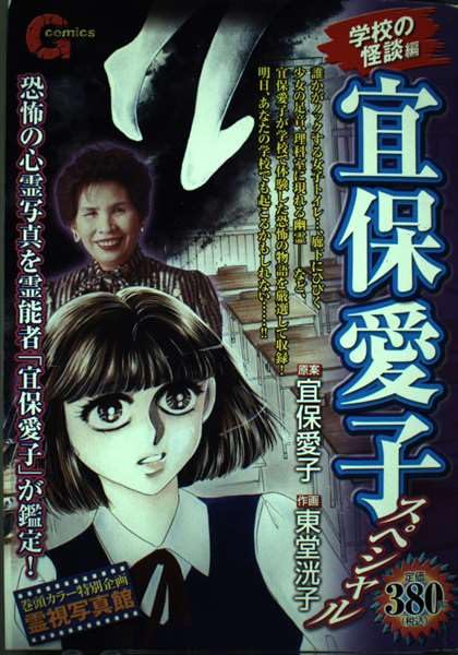 宜保愛子スペシャル 学校の怪談編 (Gコミックス) book