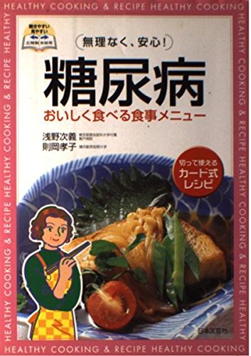 無理なく、安心!糖尿病おいしく食べる食事メニュー book