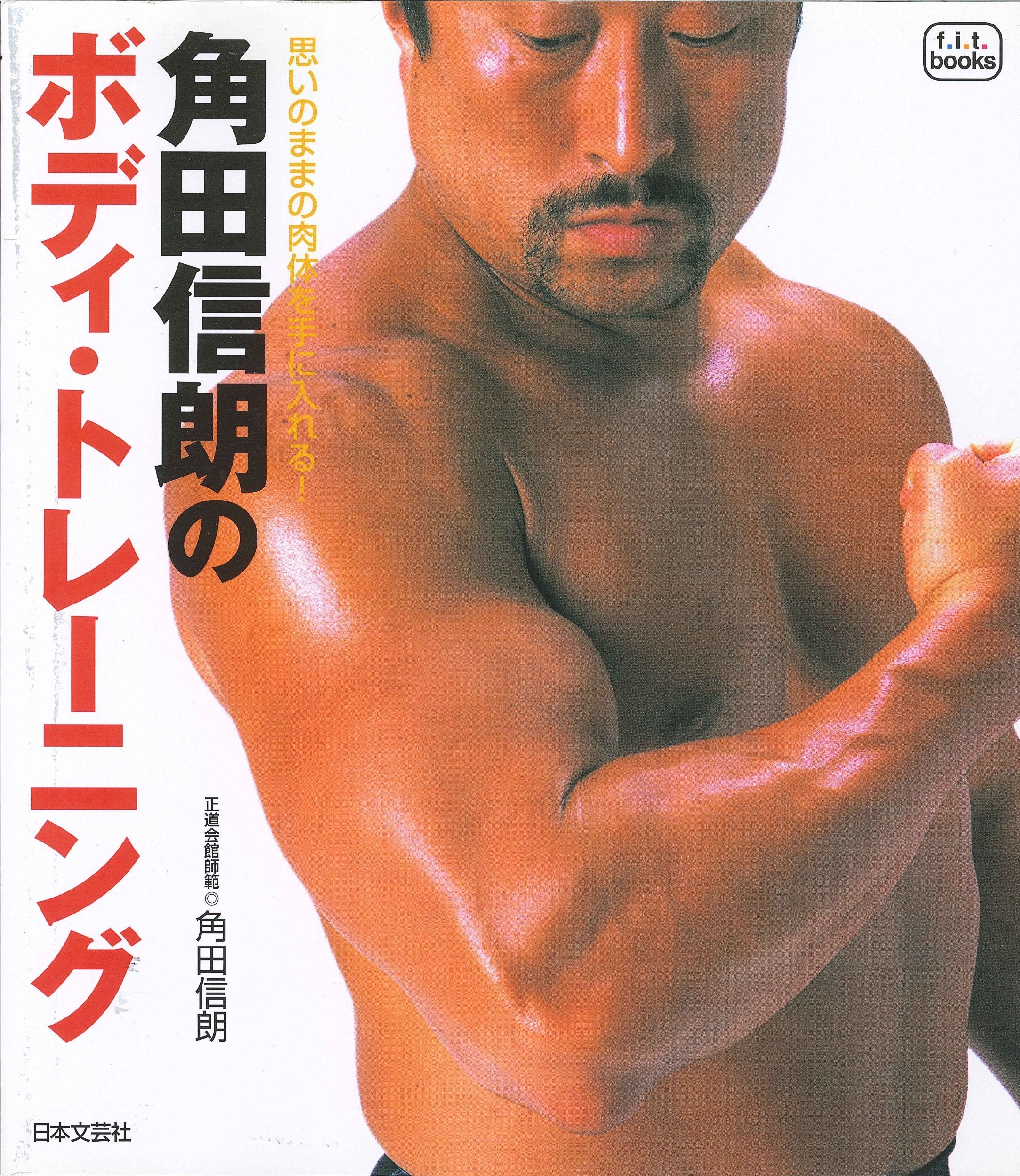 角田信朗のボディ・トレーニング (f.i.t.books) Books