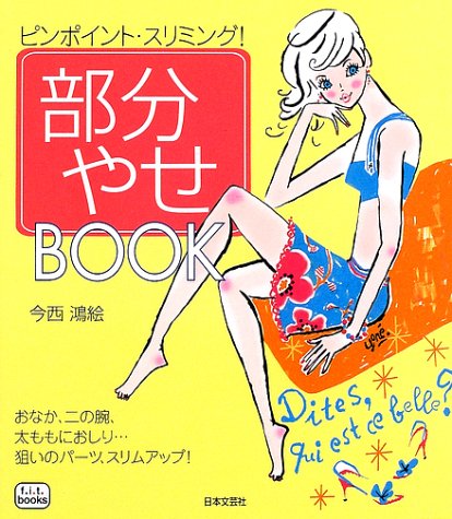 部分やせBOOK―ピンポイント・スリミング! (f.i.t.books) Books