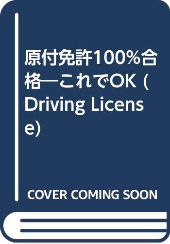 原付免許100%合格―これでOK (Driving License) Books