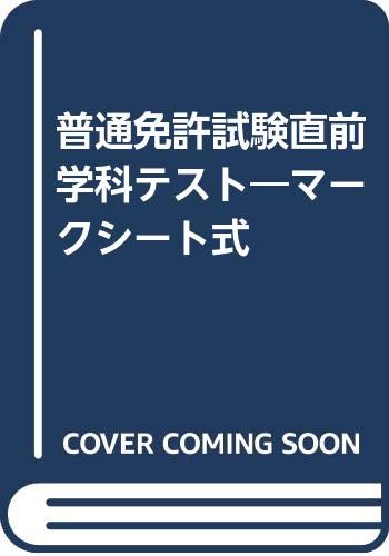 普通免許試験直前学科テスト―マークシート式 Books