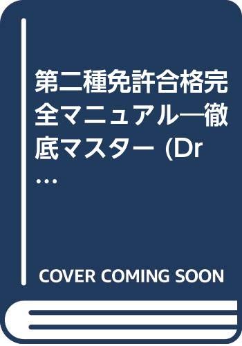 第二種免許合格完全マニュアル―徹底マスター (Driving License) Books