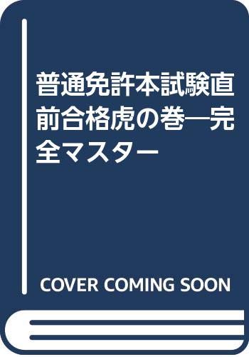 普通免許本試験直前合格虎の巻―完全マスター Books