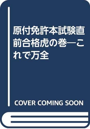原付免許本試験直前合格虎の巻―これで万全 Books