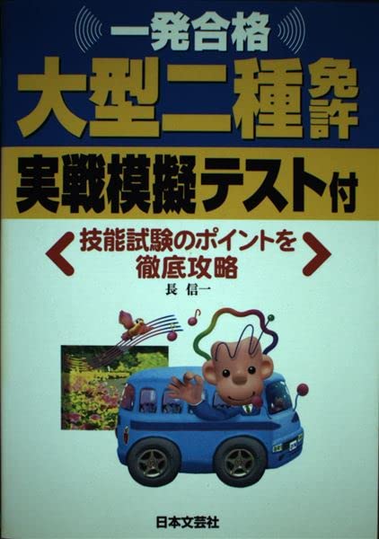 一発合格大型二種免許―実戦模擬テスト付 Books