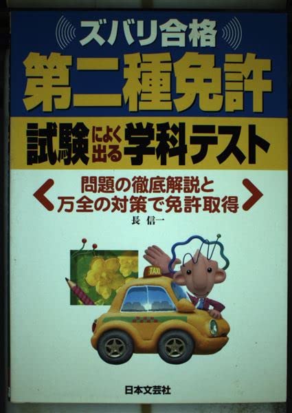 第二種免許試験によく出る学科テスト Books