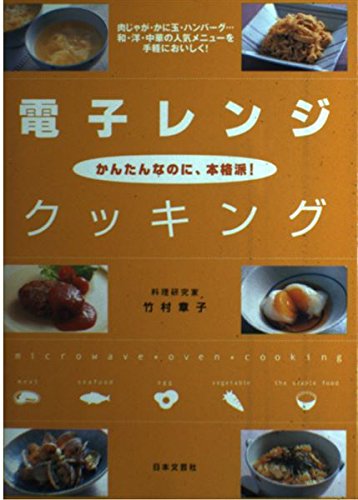 電子レンジ・クッキング Books