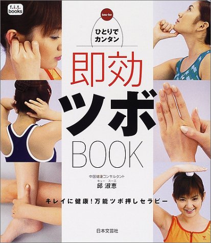 即効ツボBOOK―ひとりでカンタン (f.i.t.books) Books