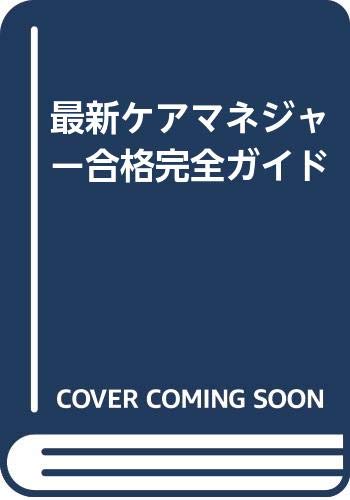 最新ケアマネジャー合格完全ガイド Books