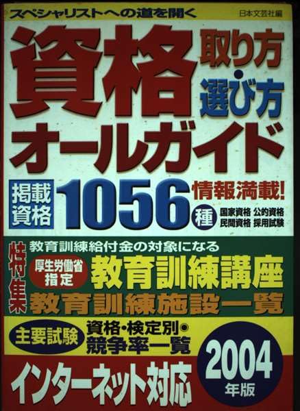 資格取り方選び方オールガイド〈2004年版〉 Books