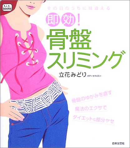 その日のうちに見違える即効!骨盤スリミング (f.i.t.books) Books