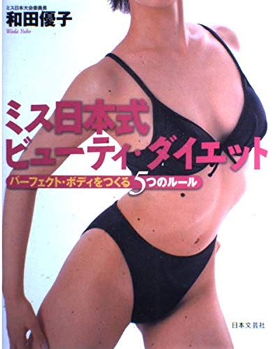 ミス日本式ビューティ・ダイエット―パーフェクト・ボディをつくる5つのルール Books