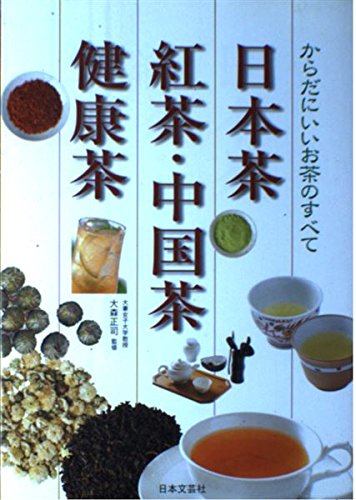 日本茶・紅茶・中国茶・健康茶―からだにいいお茶のすべて Books