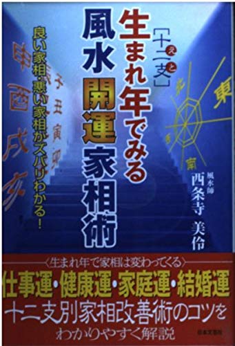 生まれ年でみる風水開運家相術―良い家相・悪い家相がズバリわかる! Books