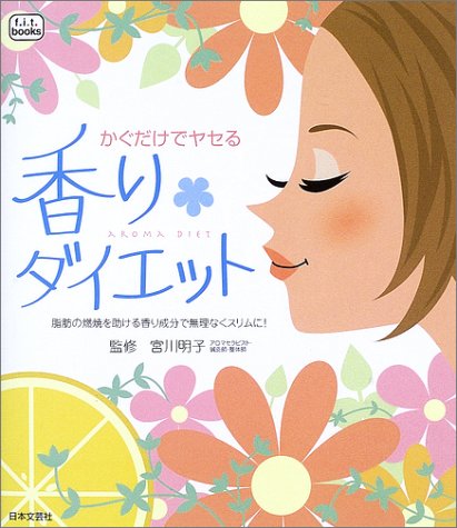 香りダイエット―かぐだけでヤセる (f.i.t.books) Books