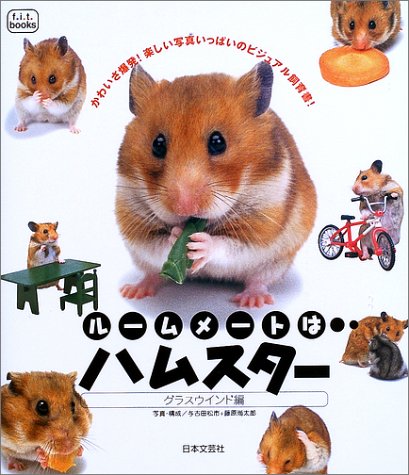 ルームメートはハムスター (f.i.t.books) Books