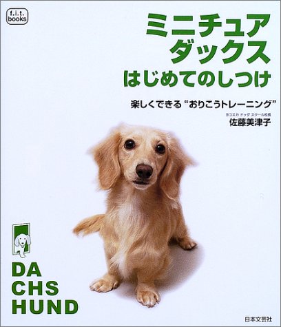 ミニチュア・ダックスはじめてのしつけ―楽しくできる“おりこうトレーニング” (f.i.t.books) Books