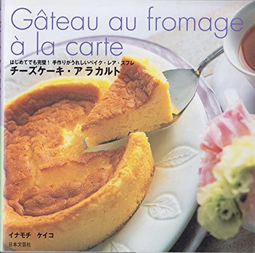 チーズケーキ・アラカルト―はじめてでも完璧!手作りがうれしいベイク・レア・スフレ Books