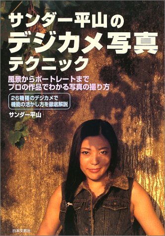 サンダー平山のデジカメ写真テクニック―風景からポートレートまでプロの作品でわかる写真の撮り方 (レッツトライ) Books