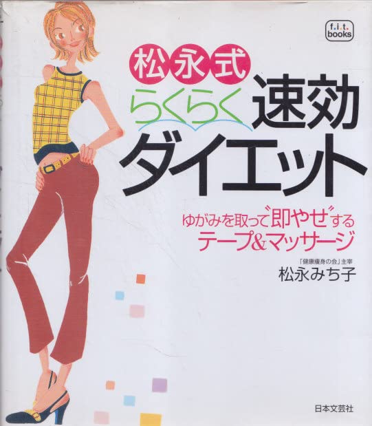 松永式らくらく速効ダイエット―ゆがみを取って“即やせ”するテープ&マッサージ (f.i.t.books) Books