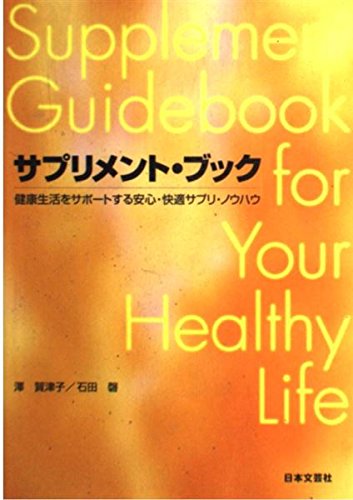 サプリメント・ブック―健康生活をサポートする安心・快適サプリ・ノウハウ Books