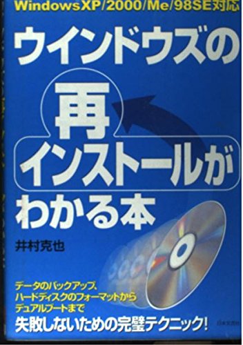 ウインドウズの再インストールがわかる本―WindowsXP/2000/Me/98SE対応 Books