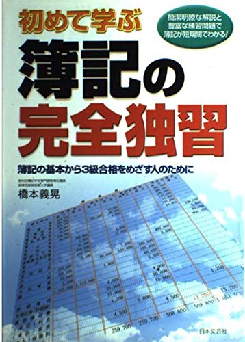 初めて学ぶ簿記の完全独習―簿記の基本から3級合格をめざす人のために Books