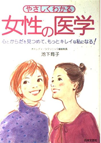 やさしくわかる女性の医学―心とからだを見つめて、もっとキレイな私になる! Books