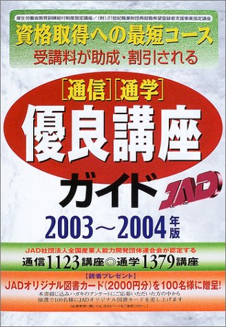 通信・通学優良講座ガイド〈2003‐2004年版〉 Books