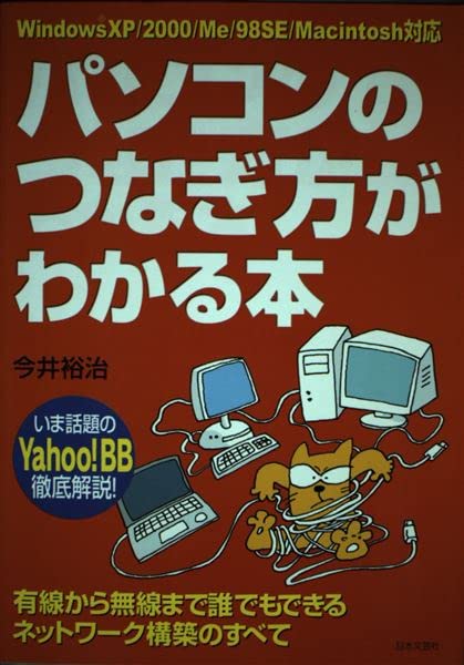 WindowsXP/2000/Me/98SE/Macintosh対応 パソコンのつなぎ方がわかる本―有線から無線まで誰でもできるネットワーク構築のすべて Books