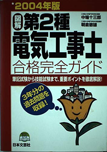 図解 第2種電気工事士合格完全ガイド〈2004年版〉 Books