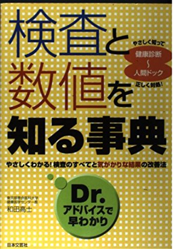 検査と数値を知る事典―Dr.アドバイスで早わかり Books