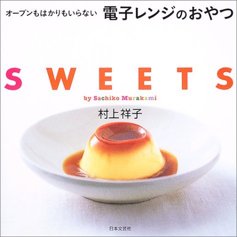 電子レンジのおやつ―オーブンもはかりもいらない Books