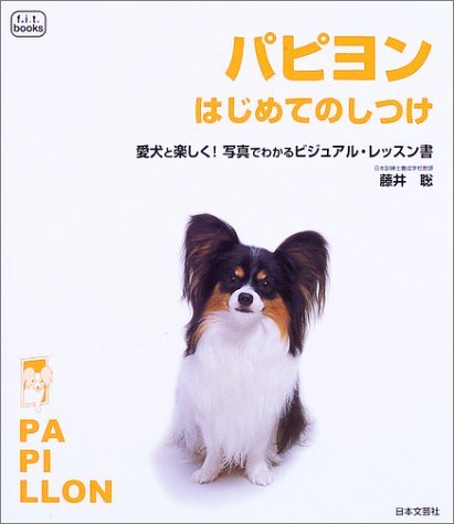 パピヨンはじめてのしつけ―愛犬と楽しく!写真でわかるビジュアル・レッスン書 (f.i.t.books) Books