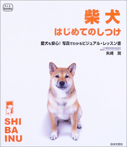 柴犬はじめてのしつけ―愛犬も安心!写真でわかるビジュアル・レッスン書 (f.i.t.books) Books