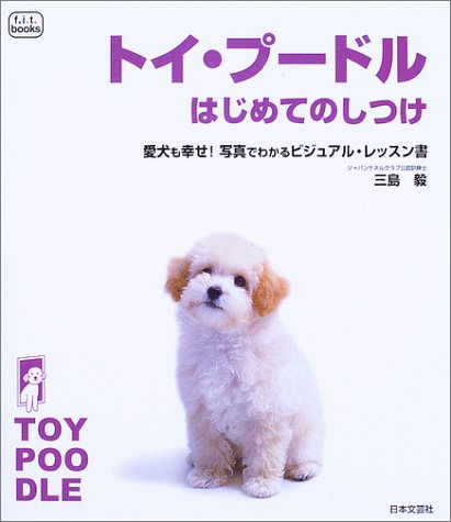 トイ・プードルはじめてのしつけ―愛犬も幸せ!写真でわかるビジュアル・レッスン書 (f.i.t.books) Books